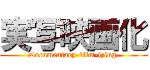 実写映画化 (Documentary-film-izing )