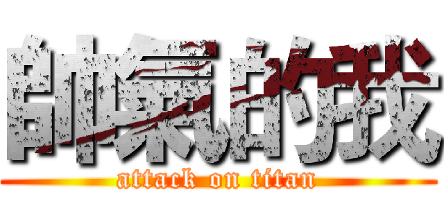 帥氣的我 (attack on titan)