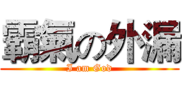 霸氣の外漏 (I am God)