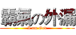 霸氣の外漏 (I am God)