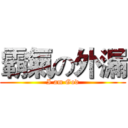 霸氣の外漏 (I am God)