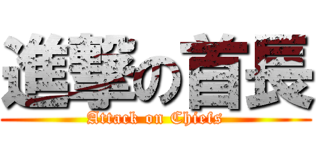 進撃の首長 (Attack on Chiefs)
