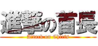 進撃の首長 (Attack on Chiefs)