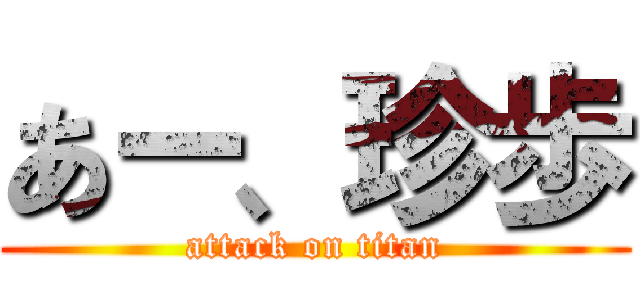 あー、珍歩 (attack on titan)