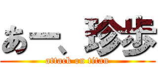 あー、珍歩 (attack on titan)