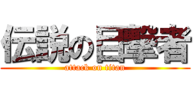 伝説の目撃者 (attack on titan)