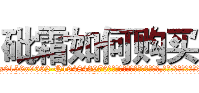砒霜如何购买 (砒霜如何购买【电.话186x0156x9662-Q194843976林氏药业】我们做的是长期生意,靠的是老客户长期支持
参考消息网2月20日报道 韩媒称，“剩女多、离婚率高的城市，房价一定会上涨。”这是中国经济学家金岩石2016年12月参加在上海举行的房地产相关论坛时说的话。
)