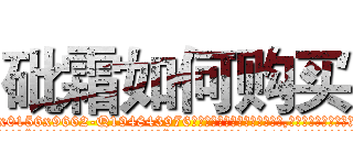 砒霜如何购买 (砒霜如何购买【电.话186x0156x9662-Q194843976林氏药业】我们做的是长期生意,靠的是老客户长期支持
参考消息网2月20日报道 韩媒称，“剩女多、离婚率高的城市，房价一定会上涨。”这是中国经济学家金岩石2016年12月参加在上海举行的房地产相关论坛时说的话。
)