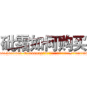 砒霜如何购买 (砒霜如何购买【电.话186x0156x9662-Q194843976林氏药业】我们做的是长期生意,靠的是老客户长期支持
参考消息网2月20日报道 韩媒称，“剩女多、离婚率高的城市，房价一定会上涨。”这是中国经济学家金岩石2016年12月参加在上海举行的房地产相关论坛时说的话。
)