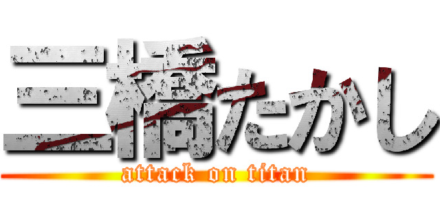 三橋たかし (attack on titan)