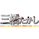 三橋たかし (attack on titan)