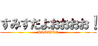 すみすだよおおおお！ (HIMAJIN)