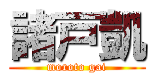 諸戸凱 (moroto gai)