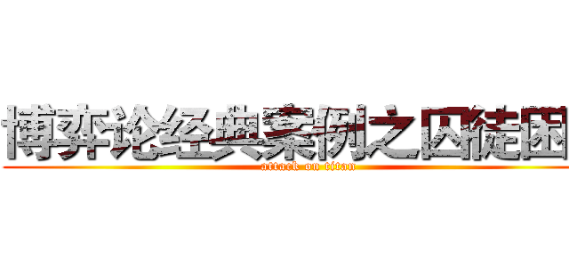 博弈论经典案例之囚徒困境 (attack on titan)