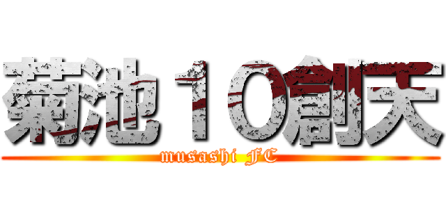 菊池１０創天 (musashi FC)