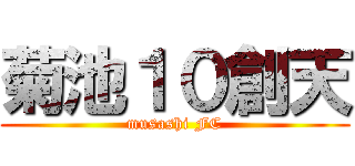 菊池１０創天 (musashi FC)