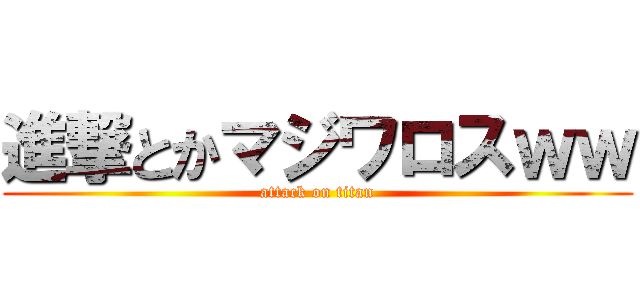 進撃とかマジワロスｗｗ (attack on titan)