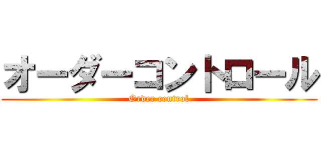 オーダーコントロール (Order control)