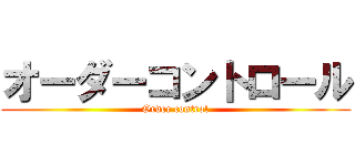 オーダーコントロール (Order control)