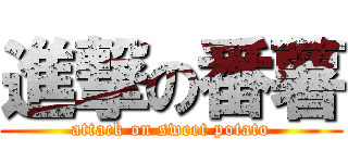 進撃の番薯 (attack on sweet potato)