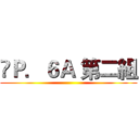 	Ｐ．６Ａ 第二組 ()