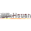 進撃のＨｓｕａｎ (Cute baby)