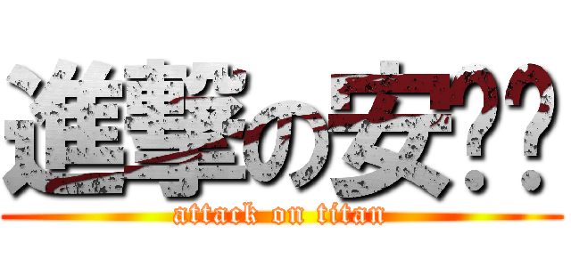 進撃の安妮卡 (attack on titan)
