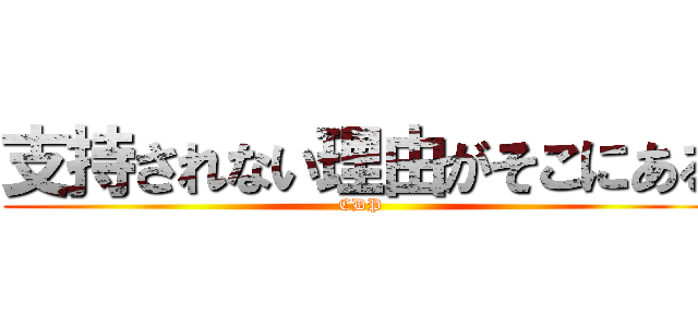 支持されない理由がそこにある (CDP)