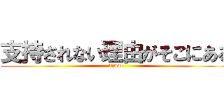 支持されない理由がそこにある (CDP)