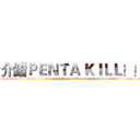介錯ＰＥＮＴＡ ＫＩＬＬ！！ (attack on titan)