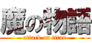 魔の物語 (attack on titan)