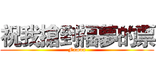 祝我搶到福夢的票 (Fumon)