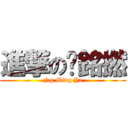 進撃の吳銘撚 (Ng Ming Ya)