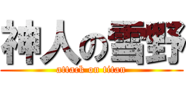 神人の雪野 (attack on titan)