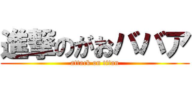 進撃のがおババア (attack on titan)