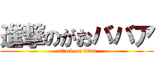 進撃のがおババア (attack on titan)