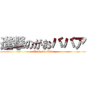 進撃のがおババア (attack on titan)