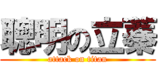 聰明の立蓁 (attack on titan)