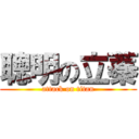 聰明の立蓁 (attack on titan)