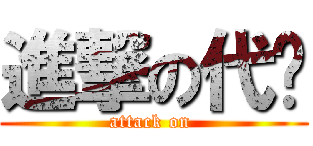 進撃の代码 (attack on )