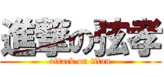 進撃の弦孝 (attack on titan)