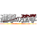 進撃の弦孝 (attack on titan)