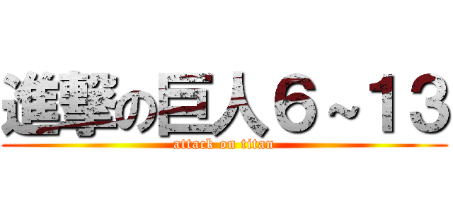 進撃の巨人６～１３ (attack on titan)