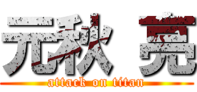 元秋 亮 (attack on titan)