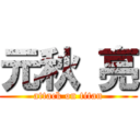 元秋 亮 (attack on titan)