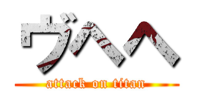 ヴヘヘ (attack on titan)