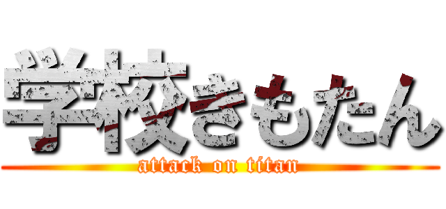 学校きもたん (attack on titan)