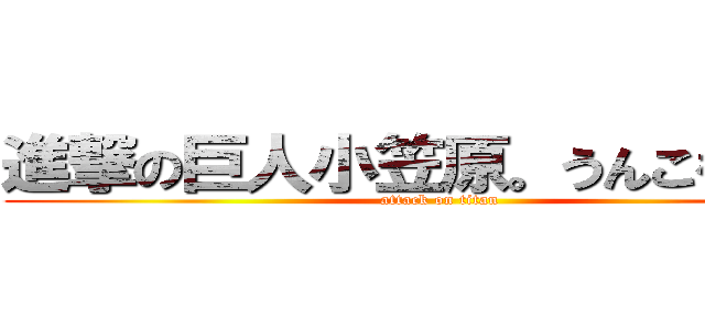 進撃の巨人小笠原。うんこをする。 (attack on titan)
