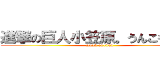 進撃の巨人小笠原。うんこをする。 (attack on titan)