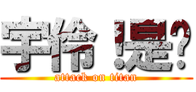 宇伶！是你 (attack on titan)